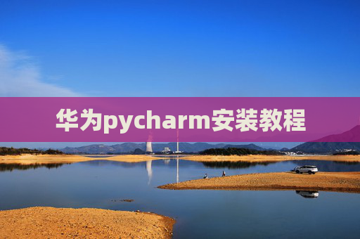 华为pycharm安装教程